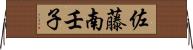 佐藤南壬子 Horizontal Wall Scroll