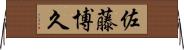 佐藤博久 Horizontal Wall Scroll
