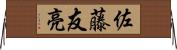 佐藤友亮 Horizontal Wall Scroll