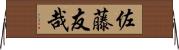 佐藤友哉 Horizontal Wall Scroll