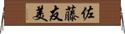 佐藤友美 Horizontal Wall Scroll