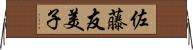 佐藤友美子 Horizontal Wall Scroll