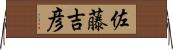 佐藤吉彦 Horizontal Wall Scroll