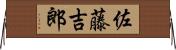 佐藤吉郎 Horizontal Wall Scroll