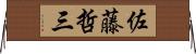 佐藤哲三 Horizontal Wall Scroll