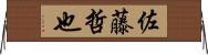 佐藤哲也 Horizontal Wall Scroll