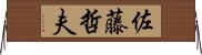 佐藤哲夫 Horizontal Wall Scroll