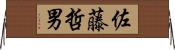 佐藤哲男 Horizontal Wall Scroll