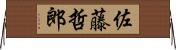 佐藤哲郎 Horizontal Wall Scroll