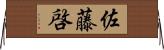 佐藤啓 Horizontal Wall Scroll