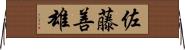 佐藤善雄 Horizontal Wall Scroll