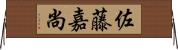 佐藤嘉尚 Horizontal Wall Scroll