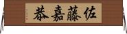 佐藤嘉恭 Horizontal Wall Scroll