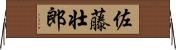 佐藤壮郎 Horizontal Wall Scroll