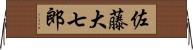 佐藤大七郎 Horizontal Wall Scroll