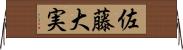 佐藤大実 Horizontal Wall Scroll