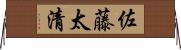 佐藤太清 Horizontal Wall Scroll