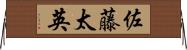 佐藤太英 Horizontal Wall Scroll
