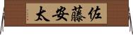 佐藤安太 Horizontal Wall Scroll