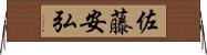 佐藤安弘 Horizontal Wall Scroll