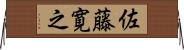 佐藤寛之 Horizontal Wall Scroll