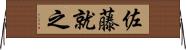 佐藤就之 Horizontal Wall Scroll