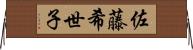 佐藤希世子 Horizontal Wall Scroll