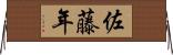 佐藤年 Horizontal Wall Scroll