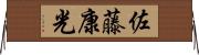 佐藤康光 Horizontal Wall Scroll