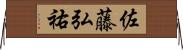 佐藤弘祐 Horizontal Wall Scroll