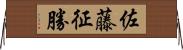 佐藤征勝 Horizontal Wall Scroll