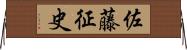 佐藤征史 Horizontal Wall Scroll