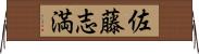 佐藤志満 Horizontal Wall Scroll