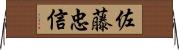 佐藤忠信 Horizontal Wall Scroll