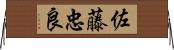 佐藤忠良 Horizontal Wall Scroll