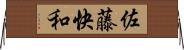 佐藤快和 Horizontal Wall Scroll