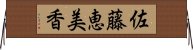 佐藤恵美香 Horizontal Wall Scroll