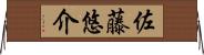 佐藤悠介 Horizontal Wall Scroll