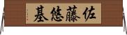 佐藤悠基 Horizontal Wall Scroll