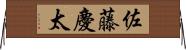 佐藤慶太 Horizontal Wall Scroll