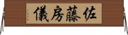 佐藤房儀 Horizontal Wall Scroll