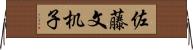 佐藤文机子 Horizontal Wall Scroll