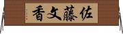 佐藤文香 Horizontal Wall Scroll