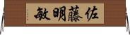 佐藤明敏 Horizontal Wall Scroll