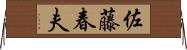 佐藤春夫 Horizontal Wall Scroll