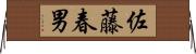 佐藤春男 Horizontal Wall Scroll