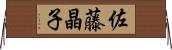 佐藤晶子 Horizontal Wall Scroll