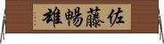 佐藤暢雄 Horizontal Wall Scroll