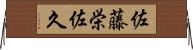 佐藤栄佐久 Horizontal Wall Scroll