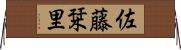 佐藤栞里 Horizontal Wall Scroll